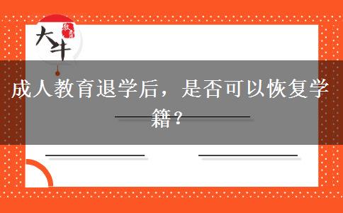 成人教育退學后，是否可以恢復學籍？