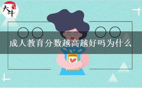 成人教育分?jǐn)?shù)越高越好嗎為什么