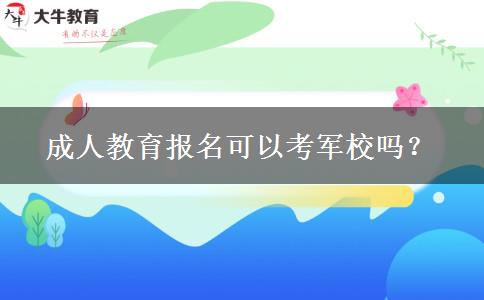 成人教育報名可以考軍校嗎？