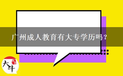 廣州成人教育有大專學歷嗎？