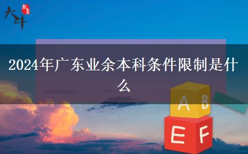 2024年廣東業(yè)余本科條件限制是什么