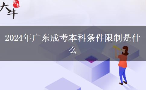 2024年廣東成考本科條件限制是什么