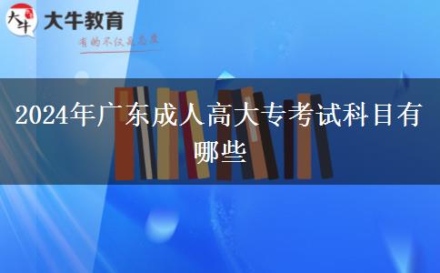 2024年廣東成人高大?？荚嚳颇坑心男? title=