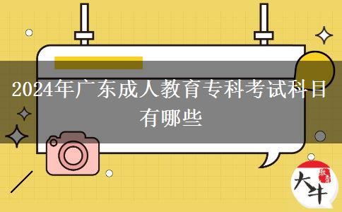 2024年廣東成人教育專科考試科目有哪些