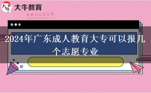 2024年廣東成人教育大?？梢詧髱讉€志愿專業(yè)