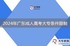 2024年廣東成人高考大專條件限制是什么