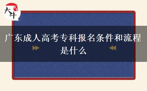 廣東成人高考?？茍?bào)名條件和流程是什么