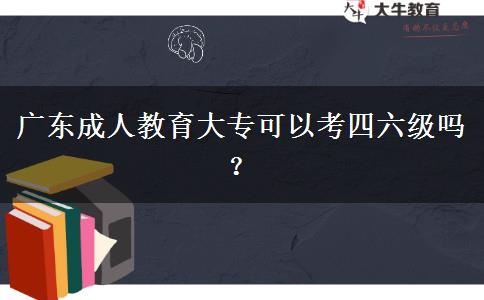 廣東成人教育大?？梢钥妓牧?jí)嗎？