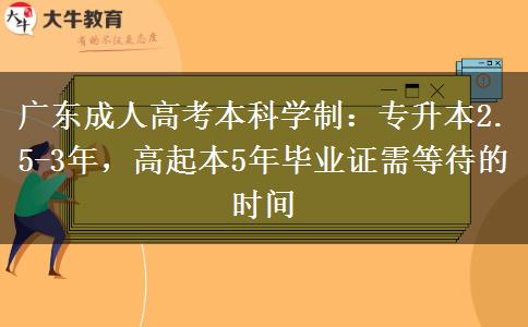 廣東成人高考本科需要幾年才能拿到畢業(yè)證？