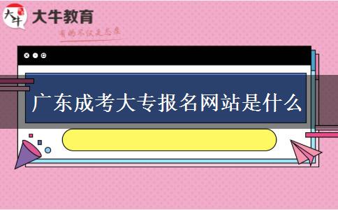 廣東成考大專報名網(wǎng)站是什么