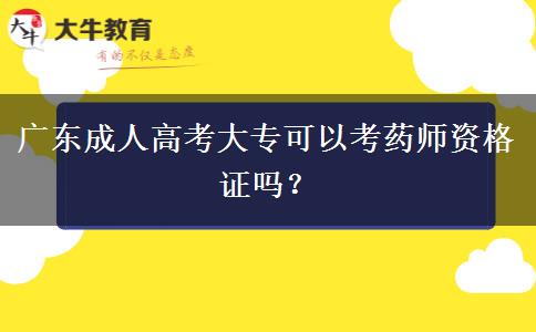 廣東成人高考大?？梢钥妓帋熧Y格證嗎？