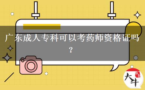 廣東成人專科可以考藥師資格證嗎？