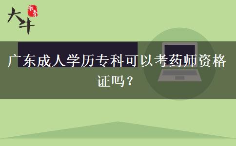 廣東成人學歷?？瓶梢钥妓帋熧Y格證嗎？