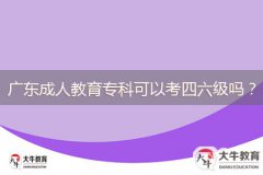 廣東成人教育專科可以考四六級(jí)嗎？