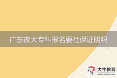 2024年廣東夜大?？茍竺绫ＷC明嗎？