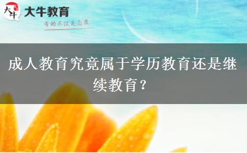 成人教育究竟屬于學(xué)歷教育還是繼續(xù)教育？