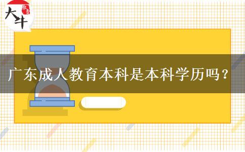 廣東成人教育本科是本科學(xué)歷嗎？