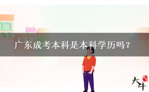 廣東成考本科是本科學(xué)歷嗎？