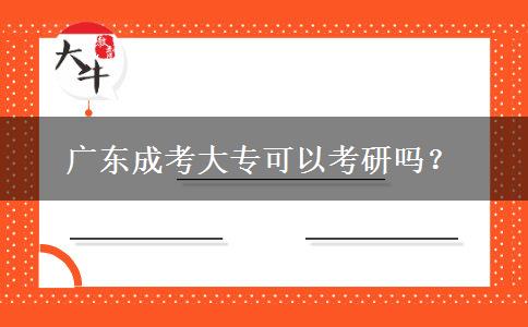 廣東成考大?？梢钥佳袉?？