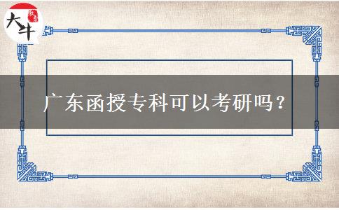 廣東函授?？瓶梢钥佳袉?？