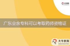 廣東業(yè)余?？瓶梢钥既∷帋熧Y格證嗎？