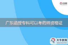 廣東函授?？瓶梢钥妓帋熧Y格證嗎？