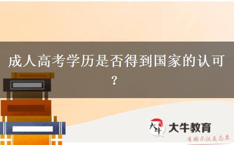 成人高考學(xué)歷是否得到國家的認(rèn)可？