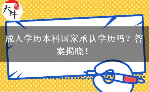 成人學(xué)歷本科國家承認學(xué)歷嗎？答案揭曉！