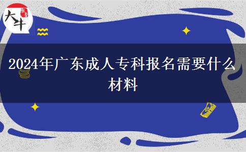 2024年廣東成人?？茍竺枰裁床牧? title=