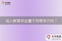 成人教育畢業(yè)屬于同等學(xué)力嗎？