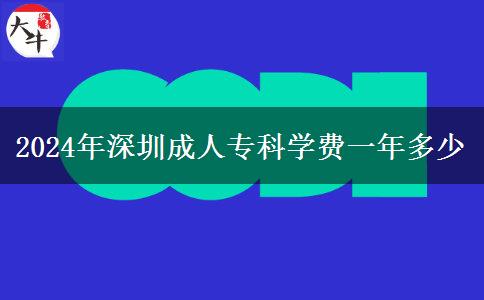 2024年深圳成人?？茖W費一年多少