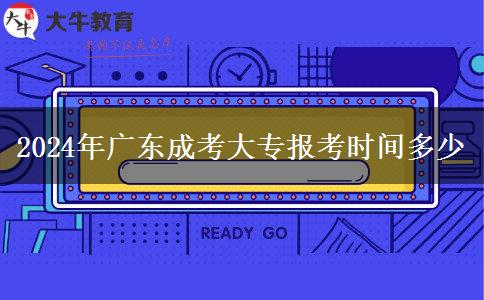 2024年廣東成考大專(zhuān)報(bào)考時(shí)間多少