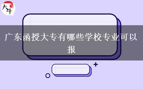 廣東函授大專有哪些學校專業(yè)可以報