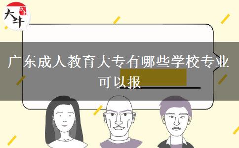 廣東成人教育大專有哪些學校專業(yè)可以報