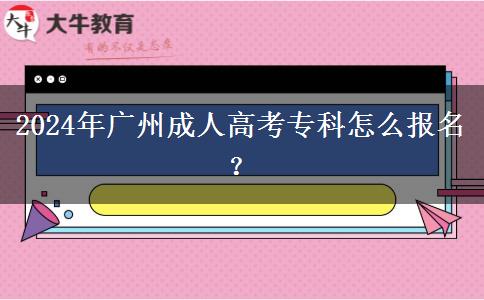 2024年廣州成人高考?？圃趺磮?bào)名？