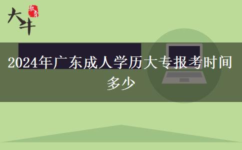 2024年廣東成人學歷大專報考時間多少