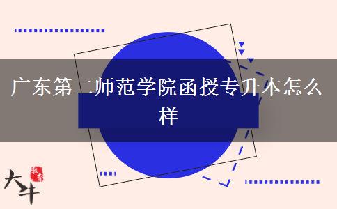 廣東第二師范學(xué)院函授專升本怎么樣