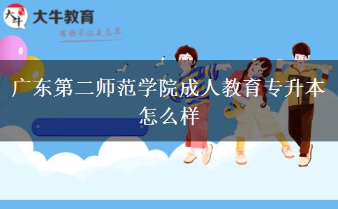 廣東第二師范學院成人教育專升本怎么樣