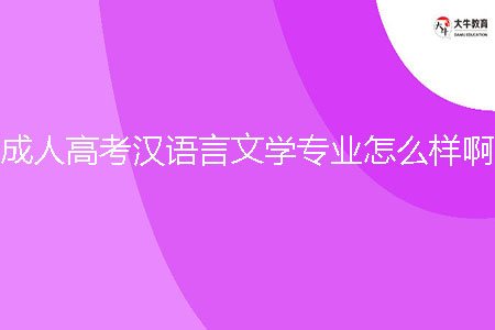 成人高考漢語言文學(xué)專業(yè)怎么樣?。? /></p><br><strong>二、成人高考漢語言文學(xué)專業(yè)就業(yè)方向</strong><br>漢語言文學(xué)專業(yè)的就業(yè)方向多樣，畢業(yè)生可以在教育、翻譯、編輯、媒體等領(lǐng)域找到工作機(jī)會(huì)。畢業(yè)生可以選擇進(jìn)入教育行業(yè)，從事中小學(xué)或高校的漢語教學(xué)工作。隨著對(duì)中文文化的需求增加，海外漢語教育市場也在不斷擴(kuò)大，對(duì)有深厚語言文學(xué)知識(shí)的專業(yè)人才的需求量也在增加。翻譯行業(yè)也是漢語言文學(xué)專業(yè)畢業(yè)生的就業(yè)方向之一。作為一門廣泛使用的語言，漢語在國際交流中的地位越來越重要，有翻譯能力的漢語言文學(xué)專業(yè)畢業(yè)生在跨國公司、政府機(jī)構(gòu)等領(lǐng)域都有很好的就業(yè)機(jī)會(huì)。此外，畢業(yè)生還可以從事編輯、媒體等與漢語言文學(xué)相關(guān)的工作，例如新聞編輯、出版編輯、傳媒行業(yè)等。<br><br><strong>三、成人高考漢語言文學(xué)專業(yè)學(xué)習(xí)課程</strong><br>習(xí)漢語言文學(xué)專業(yè)的學(xué)生將學(xué)習(xí)一系列相關(guān)的課程。以下是一些常見的學(xué)習(xí)課程：<br>語言學(xué)：學(xué)習(xí)語言的聲音、形態(tài)、結(jié)構(gòu)、語法等方面的知識(shí)，了解漢字的起源和發(fā)展。<br>文學(xué)理論：學(xué)習(xí)文學(xué)的基本概念和理論框架，分析和解讀文學(xué)作品，提升文學(xué)鑒賞能力。<br>古代文學(xué)：學(xué)習(xí)中國古代文學(xué)作品，了解古代文學(xué)的發(fā)展歷程和特點(diǎn)。<br>現(xiàn)代文學(xué)：學(xué)習(xí)中國現(xiàn)代文學(xué)作品，了解現(xiàn)代文學(xué)的形式和風(fēng)格。<br>漢字文化：學(xué)習(xí)漢字的結(jié)構(gòu)和演變，了解漢字的文化內(nèi)涵和歷史意義。<br><br><strong>三、成人高考漢語言文學(xué)專業(yè)學(xué)習(xí)難度</strong><br>漢語言文學(xué)專業(yè)的學(xué)習(xí)難度適中。在語言方面，漢語是一種復(fù)雜的語言，學(xué)習(xí)起來需要一定的時(shí)間和耐心。學(xué)生需要掌握漢語的拼音系統(tǒng)、漢字的讀寫以及語法規(guī)則等，這需要一定的練習(xí)和記憶。在文學(xué)方面，漢語言文學(xué)專業(yè)要求學(xué)生對(duì)中國古代文學(xué)和現(xiàn)代文學(xué)都有一定的了解和研究。學(xué)生需要閱讀大量的文學(xué)作品，分析其風(fēng)格、意義以及作者的思想。同時(shí)，學(xué)生還需要學(xué)習(xí)文學(xué)批評(píng)方法，以及撰寫學(xué)術(shù)論文的能力。盡管學(xué)習(xí)難度適中，但只要學(xué)生有興趣和努力，相信他們能夠在這個(gè)專業(yè)取得好的成績。<br><br><strong>四、成人高考漢語言文學(xué)專業(yè)招生院校</strong><br>1、廣東外語外貿(mào)大學(xué)<br>2、廣東第二師范學(xué)院<br>3、廣州南方學(xué)院<br><br>綜上所述，成人高考漢語言文學(xué)專業(yè)是一個(gè)既有發(fā)展空間，又能培養(yǎng)出多種技能的專業(yè)。無論你選擇的是進(jìn)入教育領(lǐng)域，還是從事新聞媒體、出版等工作，都將得到該專業(yè)系統(tǒng)的教育及訓(xùn)練。讓你的職業(yè)生涯有更大的空間和發(fā)展可能。更多專業(yè)詳情，可以在大牛教育成考網(wǎng)咨詢?cè)诰€老師。
                        ?<div   id=