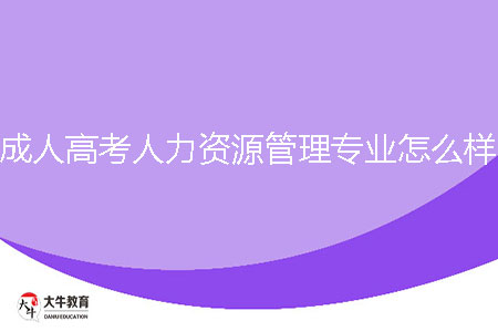 成人高考人力資源管理專業(yè)怎么樣？