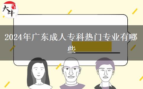 2024年廣東成人?？茻衢T專業(yè)有哪些