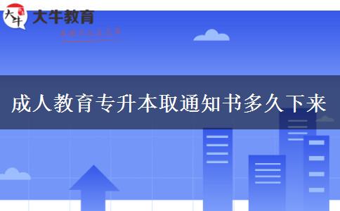 成人教育專升本錄取通知書多久下來(lái)