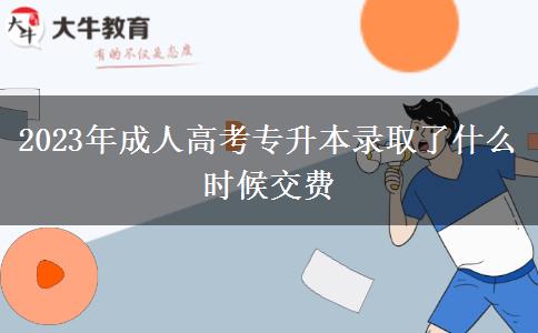 2023年成人高考專升本錄取了什么時候交費(fèi)