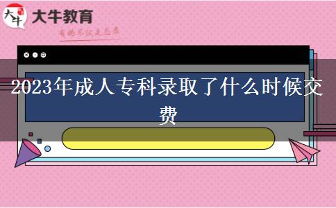 2023年成人?？其浫×耸裁磿r(shí)候交費(fèi)