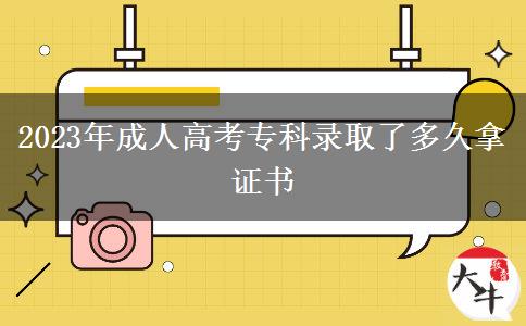 2023年成人高考?？其浫×硕嗑媚米C書