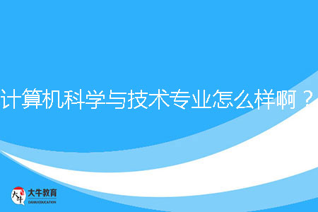 計算機科學與技術專業(yè)怎么樣?。? /></p><br><strong>一、成人大專計算機科學與技術專業(yè)發(fā)展前景</strong><br>計算機科學與技術專業(yè)是當前信息時代的核心專業(yè)之一，具有廣闊的發(fā)展前景。隨著信息技術的迅猛發(fā)展和數(shù)字化轉(zhuǎn)型的推進，計算機科學與技術專業(yè)畢業(yè)生將在各個行業(yè)有著廣泛的就業(yè)需求。從軟件開發(fā)、數(shù)據(jù)庫管理到人工智能、大數(shù)據(jù)分析，計算機科學與技術專業(yè)的畢業(yè)生能夠在計算機軟件與硬件領域、互聯(lián)網(wǎng)企業(yè)、金融機構(gòu)、通信公司等各個行業(yè)找到工作機會。<br><br><strong>二、成人大專計算機科學與技術專業(yè)就業(yè)方向</strong><br>計算機科學與技術專業(yè)畢業(yè)生的就業(yè)方向多樣化。他們可以從事軟件開發(fā)、系統(tǒng)設計、網(wǎng)絡管理、數(shù)據(jù)庫管理、人工智能研究等崗位。在互聯(lián)網(wǎng)行業(yè)，畢業(yè)生可以選擇從事移動應用開發(fā)、前端與后端開發(fā)、數(shù)據(jù)分析等工作。同時，隨著物聯(lián)網(wǎng)、人工智能的興起，計算機科學與技術專業(yè)對于智能家居、智能城市、自動駕駛等領域需求也不斷增加。<br><br><strong>三、成人大專計算機科學與技術專業(yè)學習課程</strong><br>計算機科學與技術專業(yè)的學習課程包括計算機基礎、數(shù)據(jù)結(jié)構(gòu)與算法、編程語言、數(shù)據(jù)庫原理、操作系統(tǒng)、計算機網(wǎng)絡等。通過這些課程的學習，學生將掌握計算機技術的基本原理、算法設計和編程能力。同時，學生還需要進行實踐項目和實驗，如軟件開發(fā)、網(wǎng)絡配置等，以提升實際操作能力。此外，學生還可以選擇一些與計算機科學與技術專業(yè)相關的選修課程，如人工智能、機器學習等，以增加自己的專業(yè)深度。<br><br><strong>四、成人大專計算機科學與技術專業(yè)學習難度</strong><br>計算機科學與技術專業(yè)的學習難度較高，需要較強的數(shù)理基礎和邏輯思維能力。學生需要學習計算機的基本原理和常用的編程語言，掌握各種算法和數(shù)據(jù)結(jié)構(gòu)的設計和分析。同時，隨著計算機科學與技術的不斷發(fā)展，學生需要不斷學習新的技術和應用，保持對新技術的敏感性和學習能力。雖然學習難度較高，但是通過系統(tǒng)的學習和實踐，學生將能夠培養(yǎng)出扎實的專業(yè)能力和解決問題的能力。<br><br><strong>五、成人大專計算機科學與技術專業(yè)學校推薦</strong><br>1、廣東第二師范學院<br>2、廣東南方職業(yè)學院<br>3、廣州軟件學院<br>4、廣州南方學院<br>5、電子科技大學中山學院<br>6、廣州航海學院<br><br>綜上所述，成人大專計算機科學與技術專業(yè)因其廣闊的就業(yè)前景和深入的課程設置而深受考生青睞。對于計算機感興趣，或希望在未來從事IT行業(yè)的成人考生來說，該專業(yè)無疑是一個非常好的選擇。
                        ?<div   id=