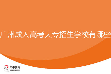 2024年廣州成人大專招生學(xué)校有哪些