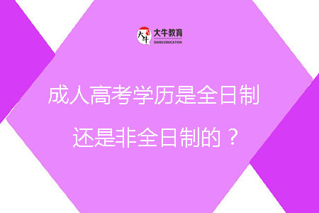 成人高考學歷是全日制還是非全日制的？