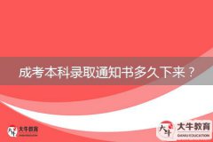 成考本科錄取通知書多久下來？