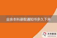 業(yè)余本科錄取通知書多久下來